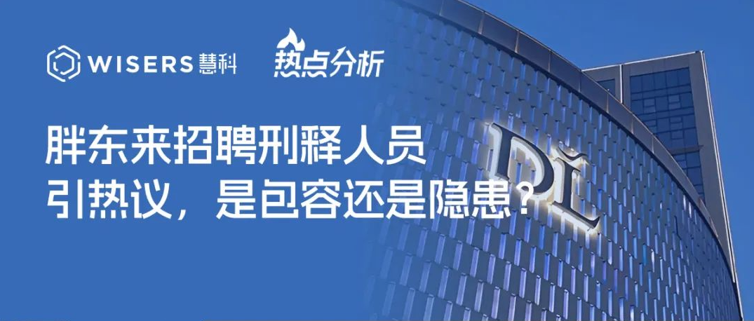 胖東來招聘刑釋人員引熱議，是包容還是隱患？